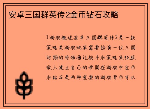 安卓三国群英传2金币钻石攻略