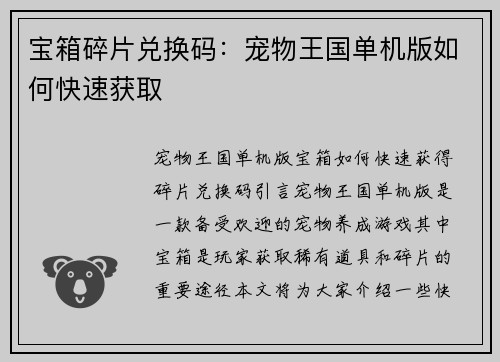 宝箱碎片兑换码：宠物王国单机版如何快速获取
