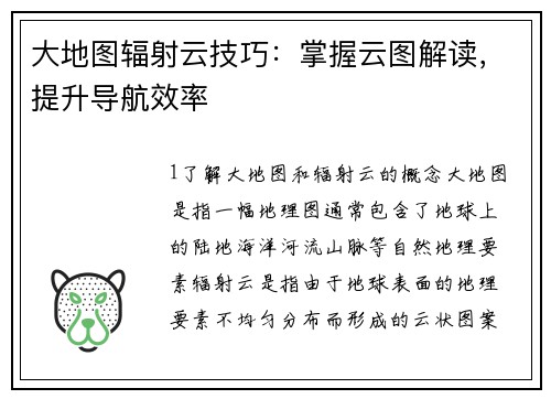 大地图辐射云技巧：掌握云图解读，提升导航效率