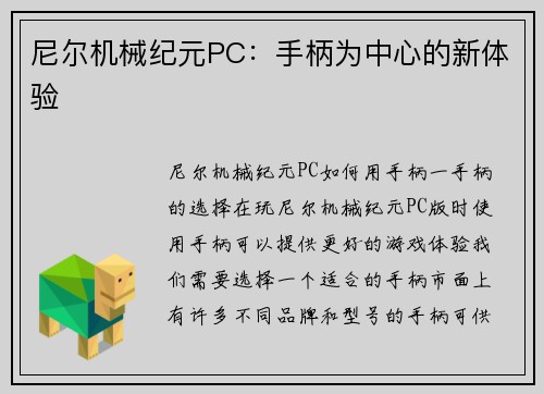 尼尔机械纪元PC：手柄为中心的新体验