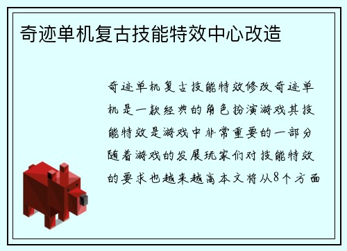 奇迹单机复古技能特效中心改造