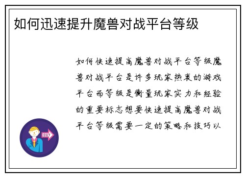 如何迅速提升魔兽对战平台等级