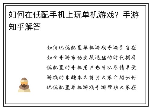 如何在低配手机上玩单机游戏？手游知乎解答