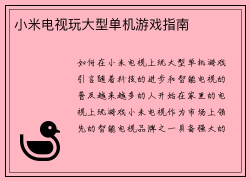 小米电视玩大型单机游戏指南