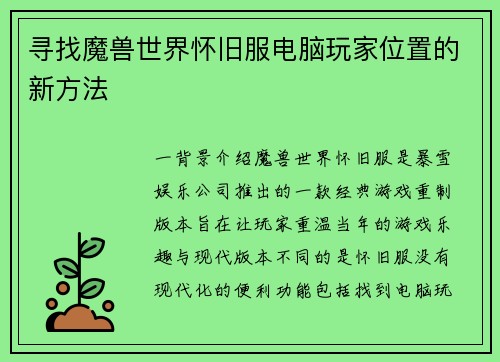 寻找魔兽世界怀旧服电脑玩家位置的新方法
