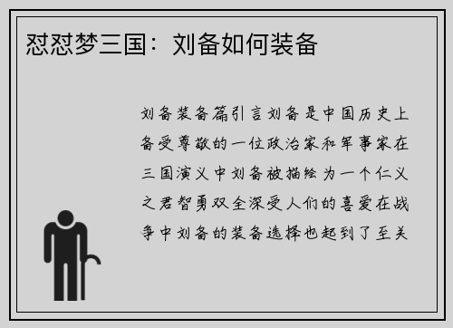 怼怼梦三国：刘备如何装备
