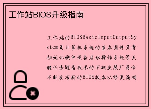 工作站BIOS升级指南