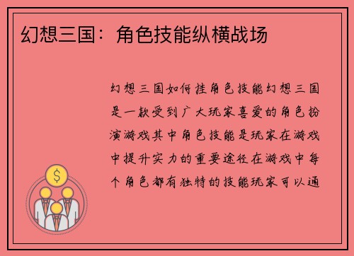 幻想三国：角色技能纵横战场