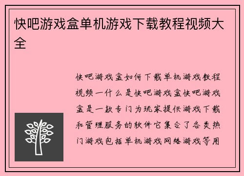 快吧游戏盒单机游戏下载教程视频大全