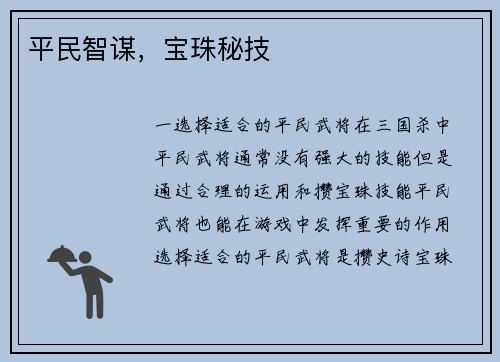 平民智谋，宝珠秘技