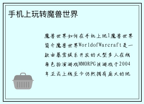手机上玩转魔兽世界