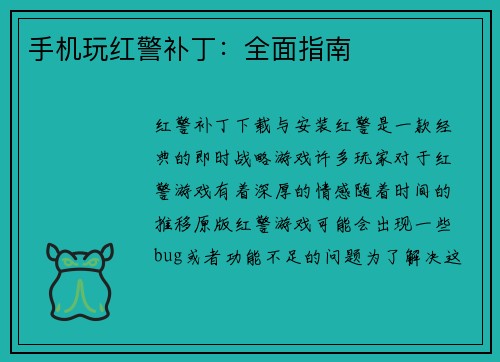 手机玩红警补丁：全面指南