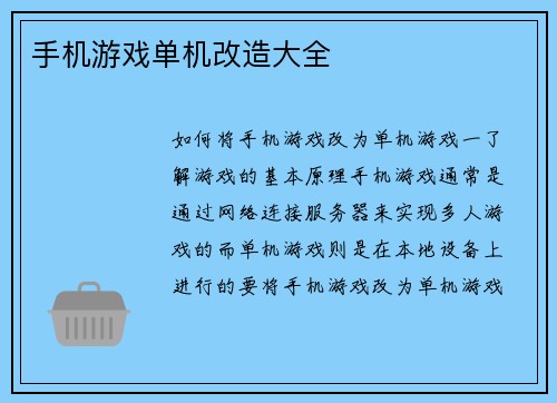 手机游戏单机改造大全