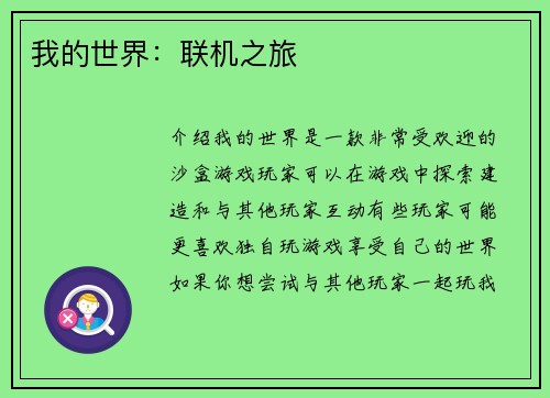 我的世界：联机之旅