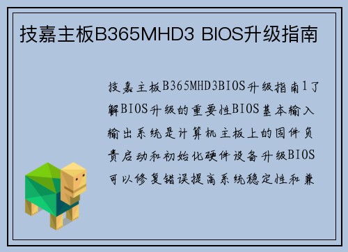 技嘉主板B365MHD3 BIOS升级指南