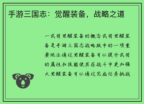 手游三国志：觉醒装备，战略之道