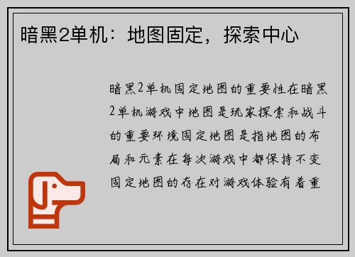 暗黑2单机：地图固定，探索中心