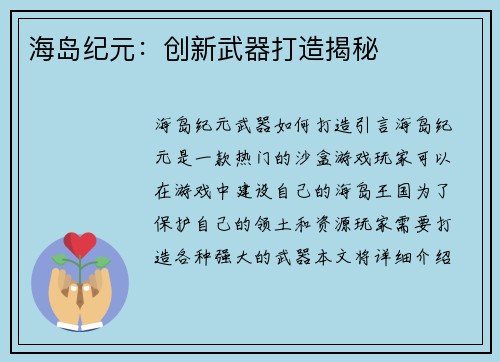 海岛纪元：创新武器打造揭秘