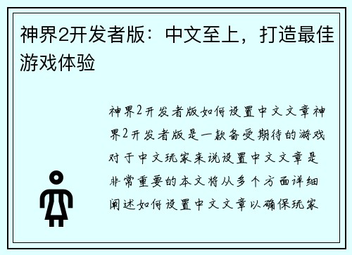 神界2开发者版：中文至上，打造最佳游戏体验