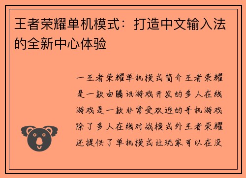 王者荣耀单机模式：打造中文输入法的全新中心体验