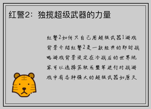 红警2：独揽超级武器的力量