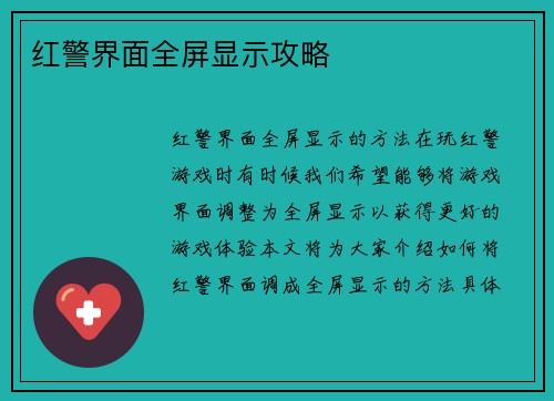 红警界面全屏显示攻略