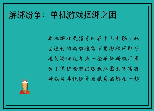 解绑纷争：单机游戏捆绑之困