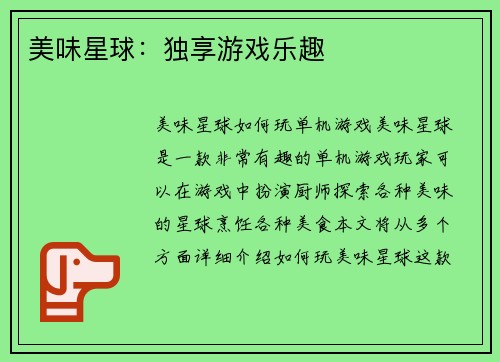 美味星球：独享游戏乐趣