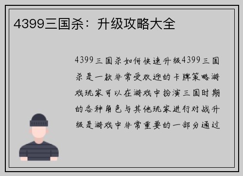 4399三国杀：升级攻略大全