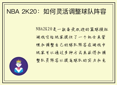 NBA 2K20：如何灵活调整球队阵容