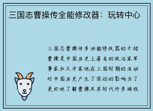 三国志曹操传全能修改器：玩转中心