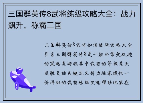 三国群英传8武将练级攻略大全：战力飙升，称霸三国