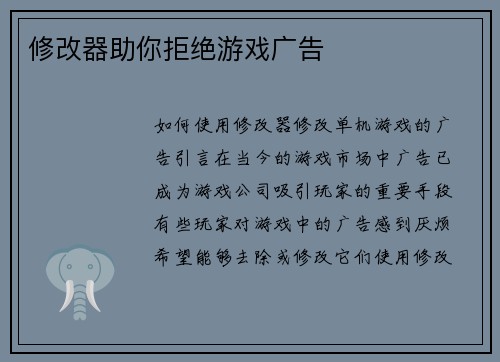 修改器助你拒绝游戏广告