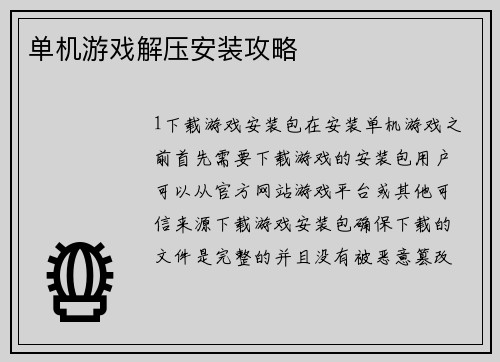 单机游戏解压安装攻略