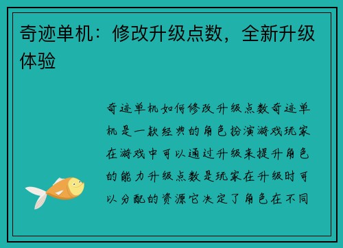 奇迹单机：修改升级点数，全新升级体验