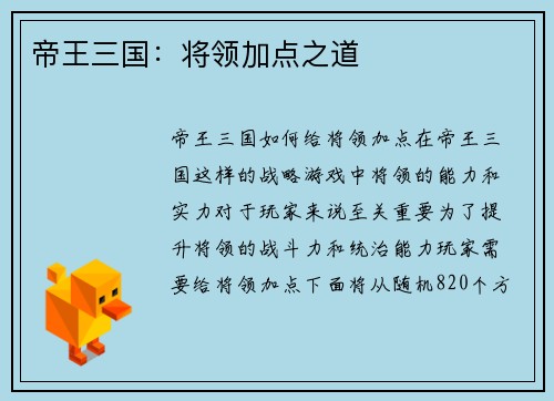 帝王三国：将领加点之道