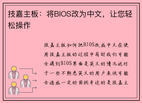 技嘉主板：将BIOS改为中文，让您轻松操作
