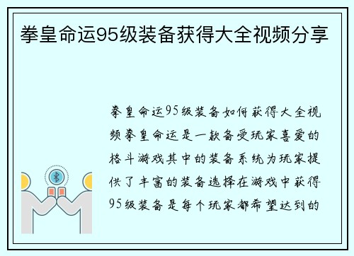 拳皇命运95级装备获得大全视频分享
