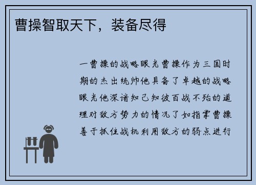 曹操智取天下，装备尽得
