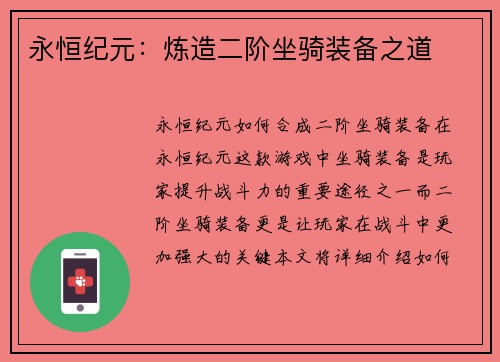 永恒纪元：炼造二阶坐骑装备之道