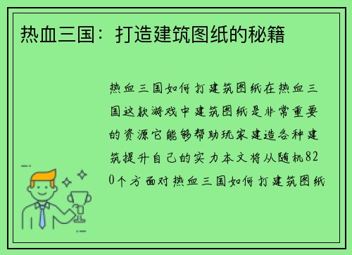 热血三国：打造建筑图纸的秘籍