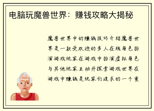 电脑玩魔兽世界：赚钱攻略大揭秘