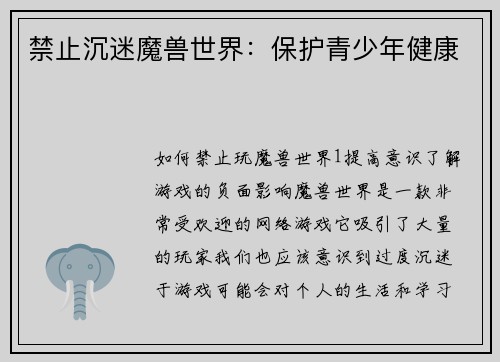 禁止沉迷魔兽世界：保护青少年健康