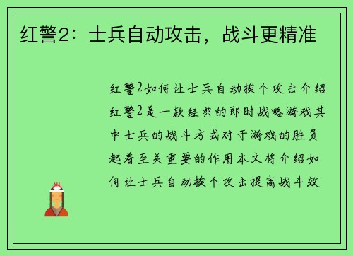 红警2：士兵自动攻击，战斗更精准
