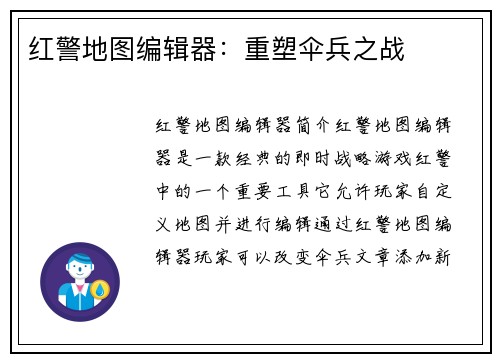 红警地图编辑器：重塑伞兵之战