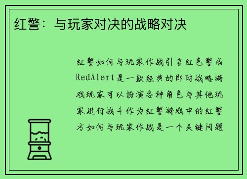 红警：与玩家对决的战略对决
