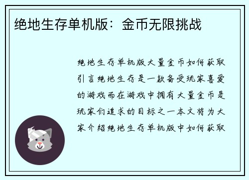 绝地生存单机版：金币无限挑战