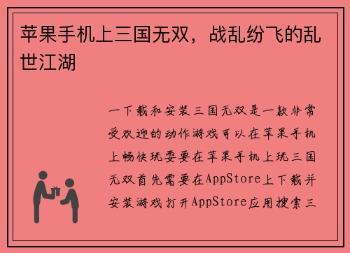 苹果手机上三国无双，战乱纷飞的乱世江湖