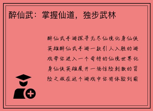 醉仙武：掌握仙道，独步武林