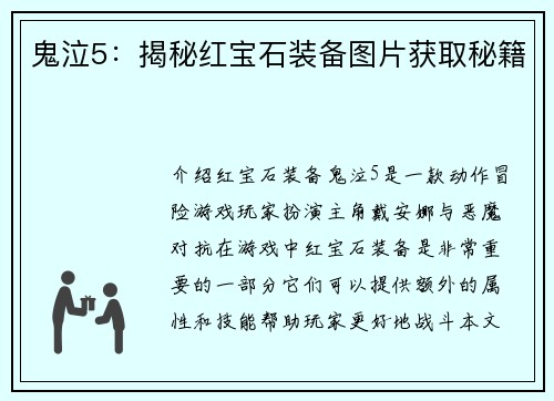 鬼泣5：揭秘红宝石装备图片获取秘籍